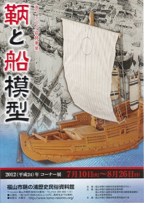 鞆と船模型　チラシ
